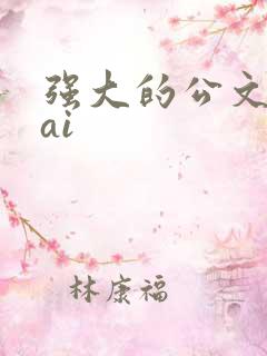 强大的公文写作ai