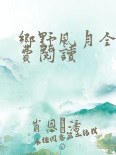乡野风月全文免费阅读