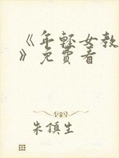 《年轻女教师3》免费看