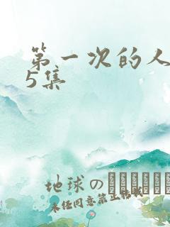 第一次的人妻第5集