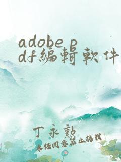 adobe pdf编辑软件