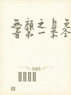 无颜之月免费观看第一季全集75集