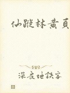 仙踪林黄页