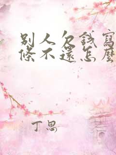 别人欠钱写了欠条不还怎么要回欠款
