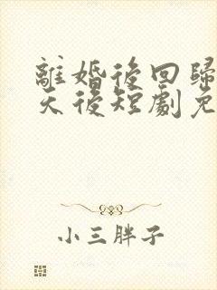 离婚后回归歌坛天后短剧免费观看