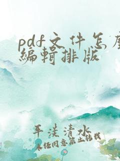 pdf文件怎么编辑排版