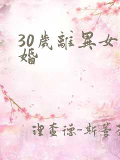 30岁离异女征婚