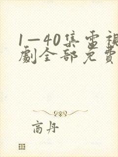 1—40集电视剧全部免费观看