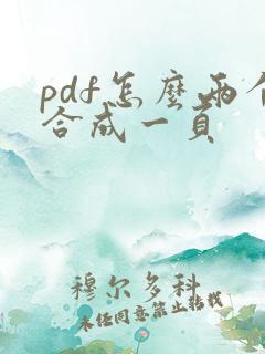 pdf怎么两个合成一页
