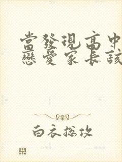 当发现高中生谈恋爱家长该怎么办