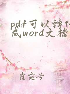 pdf可以转化成word文档