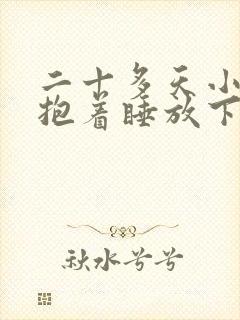 二十多天小婴儿抱着睡放下醒
