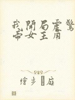 我开局震惊了女帝女主角