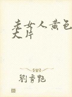 老女人黄色一级大片