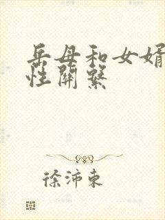 岳母和女婿发生性关系