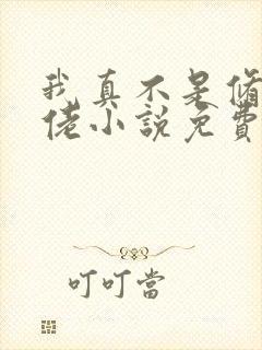 我真不是修仙大佬小说免费