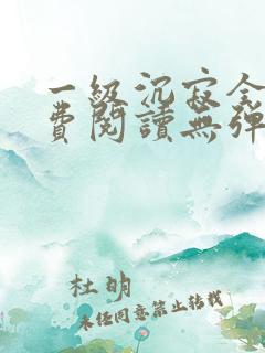 一级沉寂全文免费阅读无弹窗