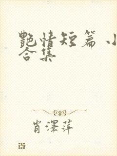 艳情短篇 小说合集