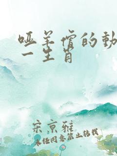 哑羊僧的动物打一生肖