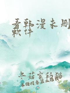 看韩漫未删减的软件
