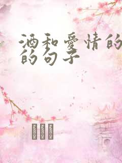 酒和爱情的哲理的句子