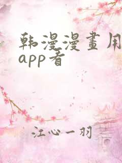 韩漫漫画用什么app看