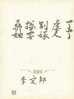 桑总别虐了夫人她要嫁人了全