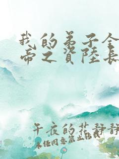 我的弟子全是大帝之资陆长生原版小说