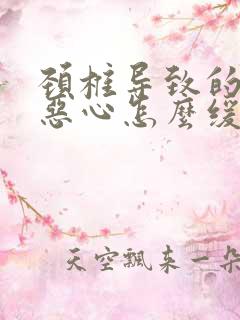 颈椎导致的头疼恶心怎么缓解
