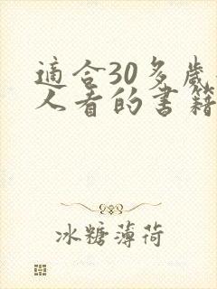 适合30多岁女人看的书籍
