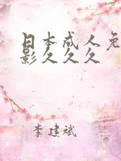 日本成人免费电影久久久