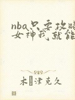 nba只要攻略女神我就能变强