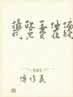 摄政王他偏要宠我免费在线阅读