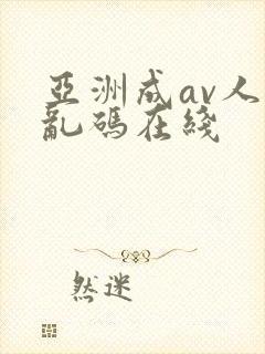 亚洲成av人片乱码在线