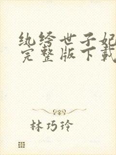 纨绔世子妃小说完整版下载txt
