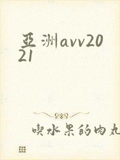 亚洲avv2021