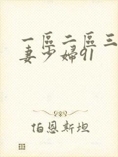 一区二区三区人妻少妇91