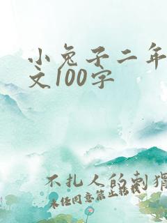 小兔子二年级作文100字