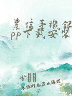 农信手机银行app下载安装