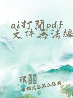 ai打开pdf文件无法编辑