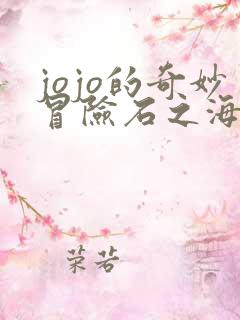 jojo的奇妙冒险石之海网盘下载