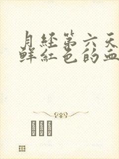 月经第六天还有鲜红色的血正常吗?