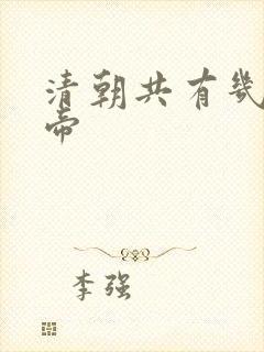 清朝共有几位皇帝