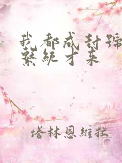 我都成封号斗罗系统才来