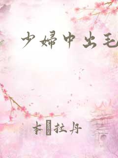 少妇中出毛片