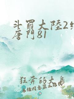 斗罗大陆2绝世唐门81