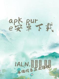 apk pure安卓下载