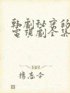 韩剧秘密的女人电视剧全集免费播放
