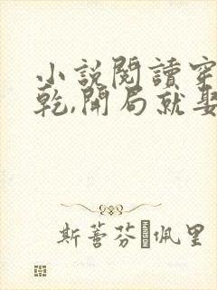 小说阅读穿越大乾,开局就娶三个媳妇