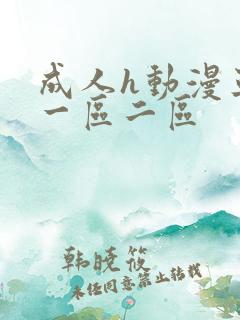 成人h动漫亚洲一区二区
